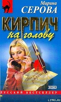 Кирпич на голову