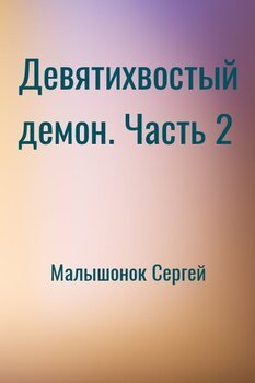 Девятихвостый демон. Часть 2