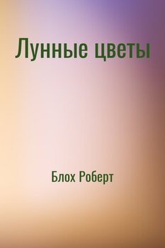 Лунные цветы