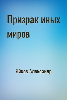 Призрак иных миров