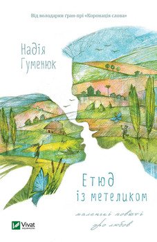 Етюд із метеликом