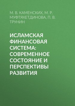 Исламская финансовая система: современное состояние и перспективы развития