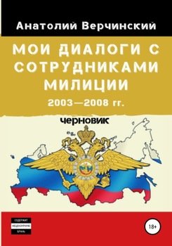 Мои диалоги с сотрудниками милиции. 2003—2008 гг.