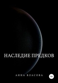 Наследие предков