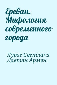 Ереван. Мифология современного города