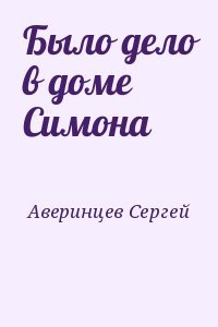 Было дело в доме Симона