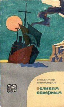 Великим Северным Великим Северным