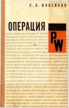 Операция PW. Психологическая война американских империалистов Операция PW. Психологическая война американских империалистов