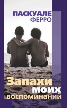 Запахи моих воспоминаний