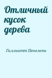 Отличный кусок дерева