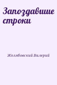 Запоздавшие строки