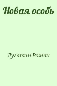Новая особь