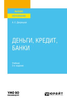 Деньги, кредит, банки 3-е изд., пер. и доп. Учебник для вузов