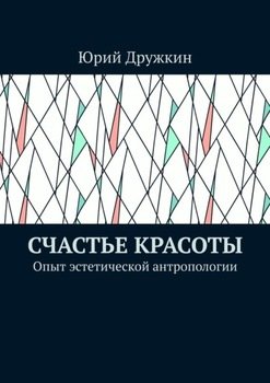 Счастье красоты. Опыт эстетической антропологии