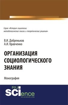 Организация социологического знания. . 