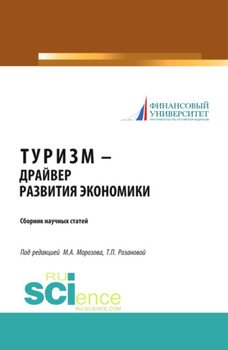 Туризм – драйвер развития экономики. . Сборник статей.