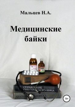 Медицинские байки