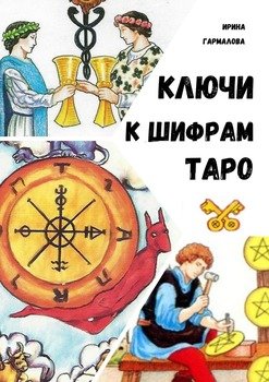 КЛЮЧИ КШИФРАМТАРО