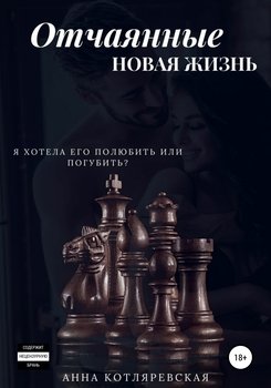 Отчаянные. Новая жизнь