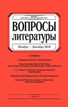 Вопросы литературы № 6 Ноябрь – Декабрь 2016