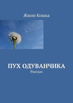 Пух одуванчика. Рассказ