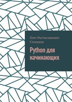 Python для начинающих