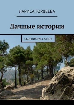 Дачные истории. Сборник рассказов