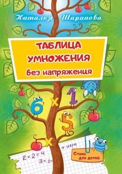 Таблица умножения без напряжения