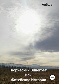 Творческий винегрет, или Житейские истории