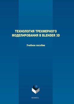 Технология трехмерного моделирования в Blender 3D