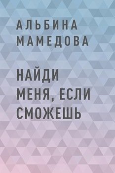 Найди меня, если сможешь