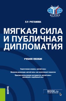 Мягкая сила и публичная дипломатия. . Учебное пособие.