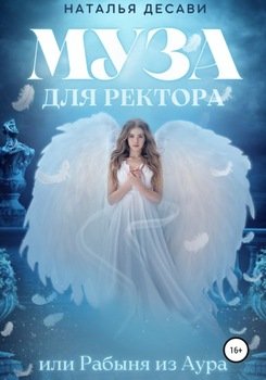 Муза для ректора, или Рабыня из Аура