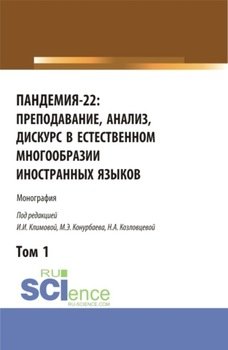 Пандемия-22: преподавание, анализ, дискурс в естественном многообразии иностранных языков. Том1. . Монография.