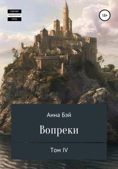 Сага Вопреки. Том 4