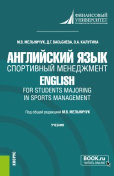 Английский язык. Спортивный менеджмент English for Students Majoring in Sports Management. . Учебник.