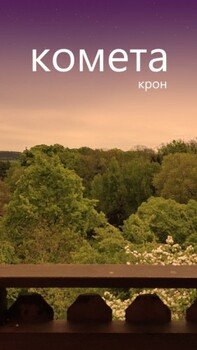 Комета