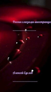 Россия глазами иностранца