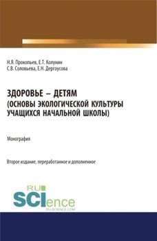 Здоровье – детям. Книга по основам экологической культуры для учащихся начальной школы.. Монография