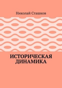 Историческая динамика
