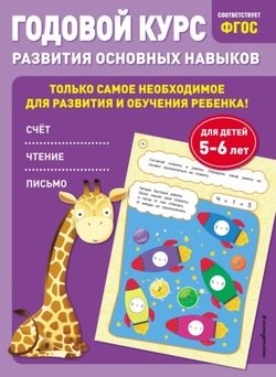 Годовой курс развития основных навыков. Для детей 5-6 лет