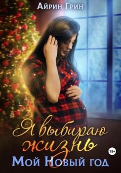 Я выбираю жизнь. Мой новый год