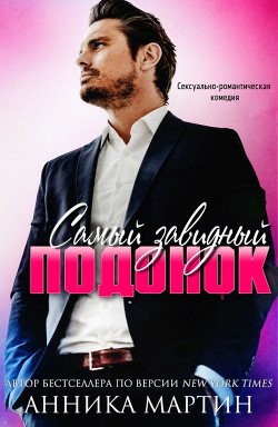 Самый завидный подонок 