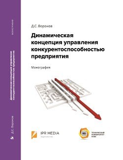 Динамическая концепция управления конкурентоспособностью предприятия