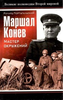 Маршал Конев: мастер окружений
