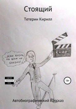 Стоящий