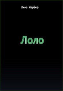 Лоло