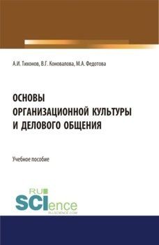 Основы организационной культуры и делового общения. . . . Учебное пособие