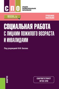 Социальная работа с лицами пожилого возраста и инвалидами. . Учебное пособие.