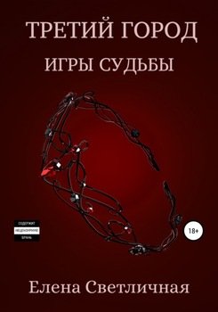 Третий город. Игры судьбы. Книга 3